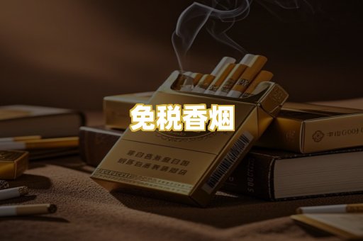 免税香烟
